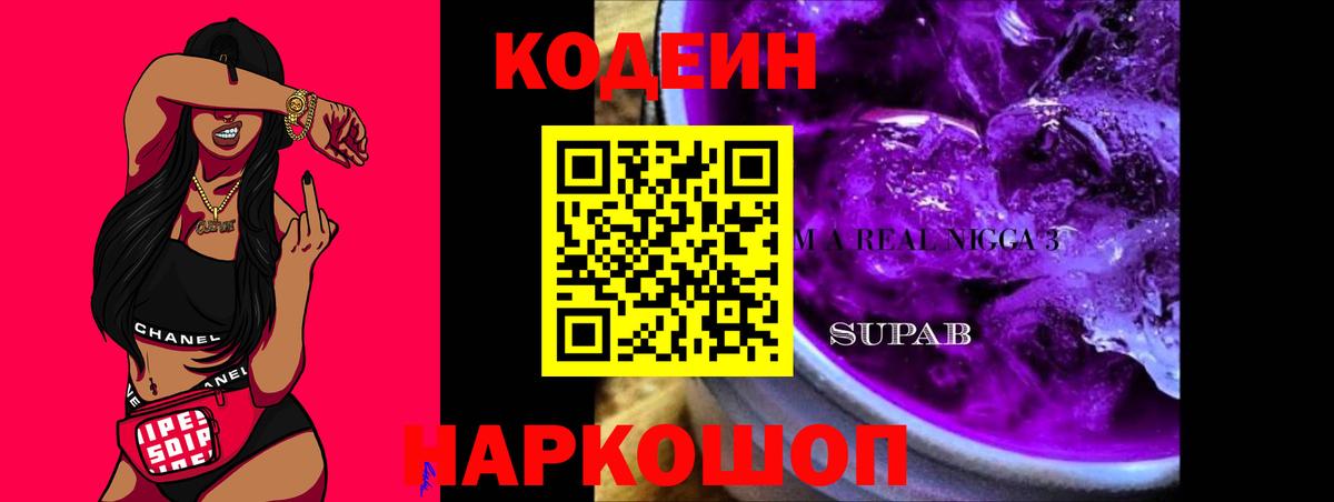 Кодеиновый сироп Lean Purple Drank Унеча